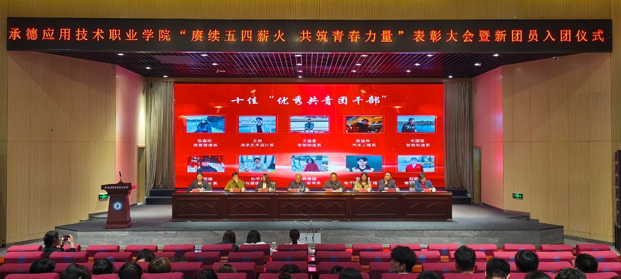 我校举办五四表彰大会暨新团员入团仪式