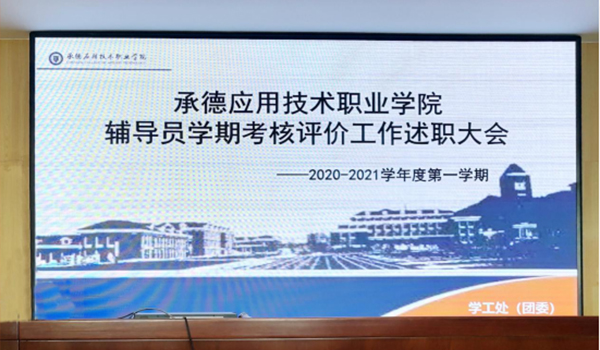 365英国上市公司官网2020-2021学年第一学期辅导员学期考核评价述职大会顺利完成1.jpg