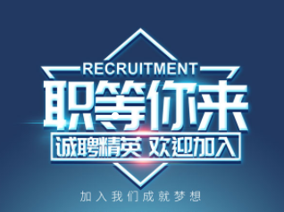 用人单位招聘须知