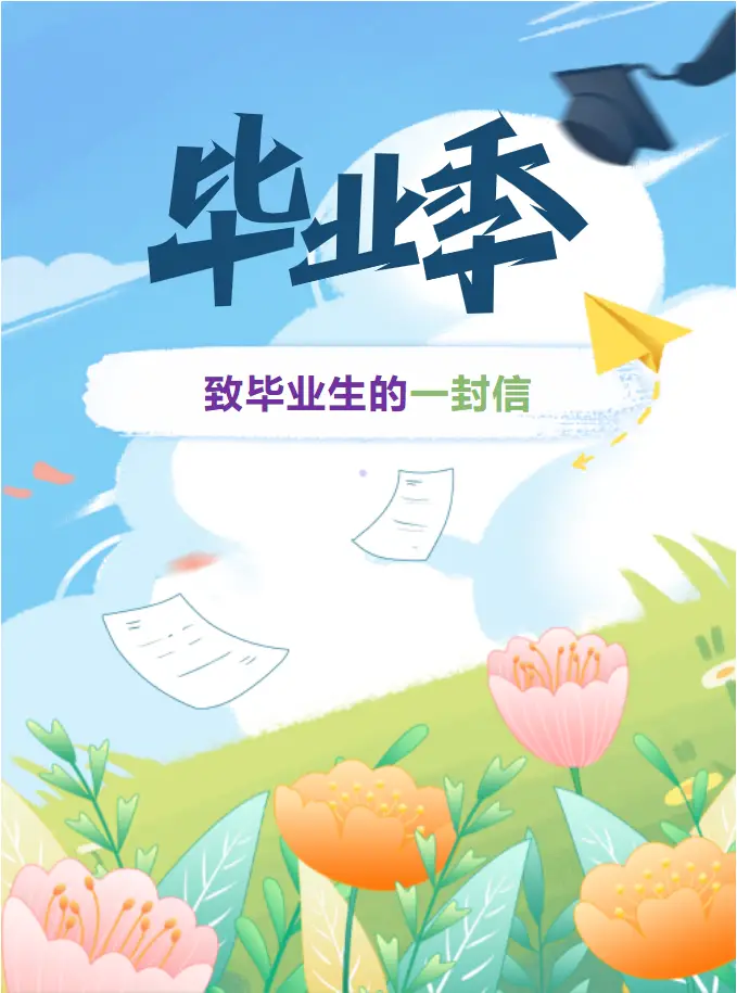 365英国上市公司官网 致2025届毕业生的一封信