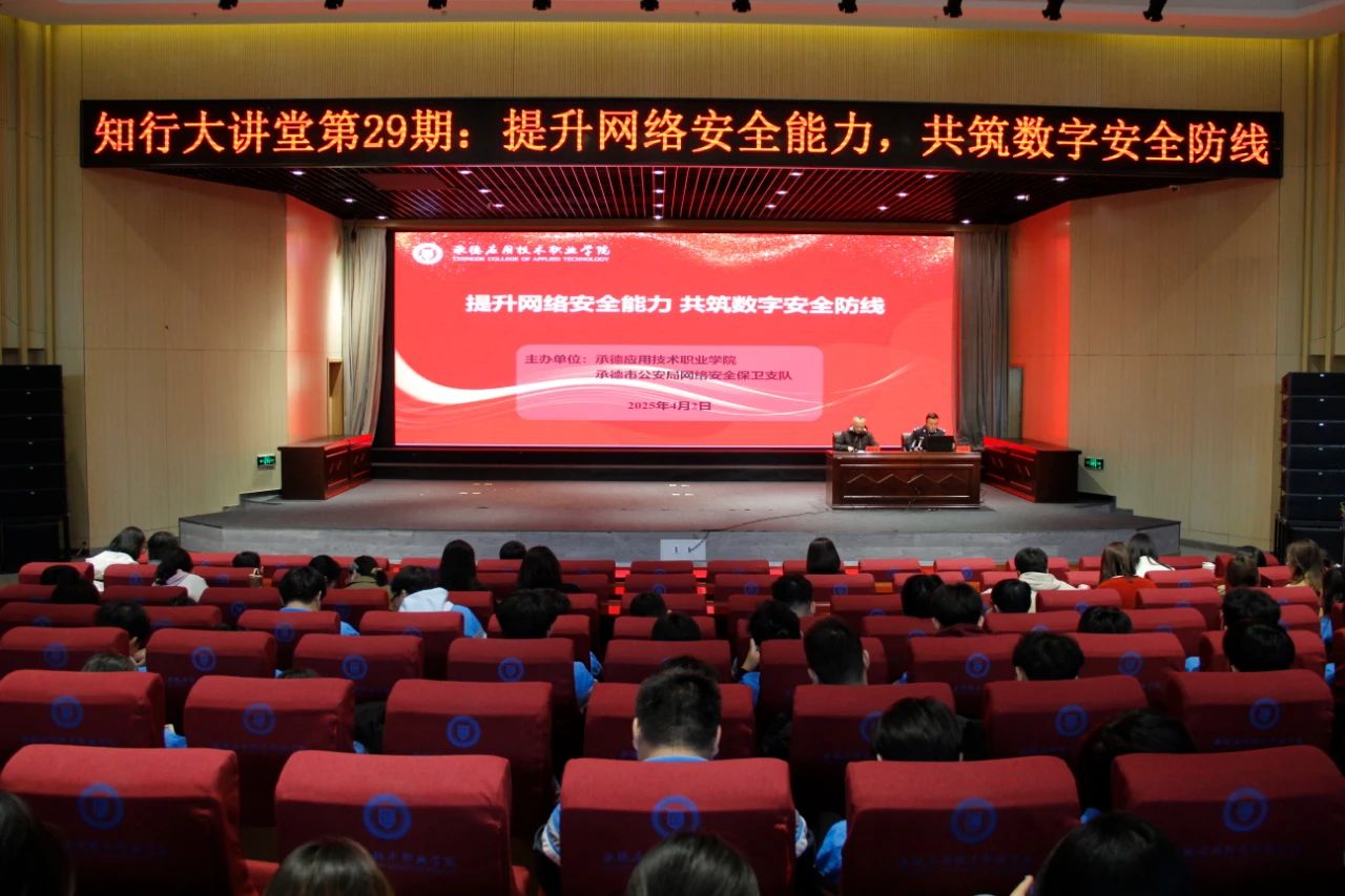 知行大讲堂第29期:提升网络安全能力，共筑数字安全防线