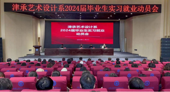 津承艺术设计系|2024届毕业生动员会