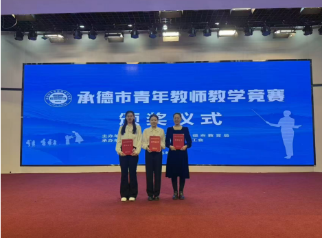 文化基础部3名教师 在承德市青年教师教学竞赛中喜获佳绩