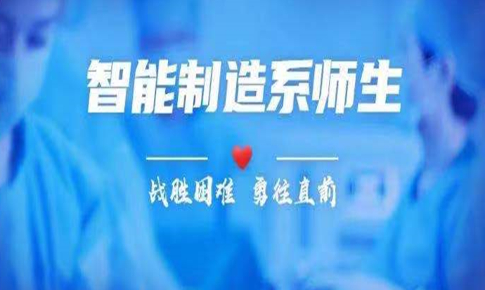 【线上教学】云端学习更顺，智能制造系开启线上教育