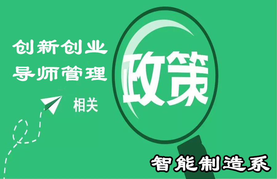 智能制造系创新创业导师管理办法