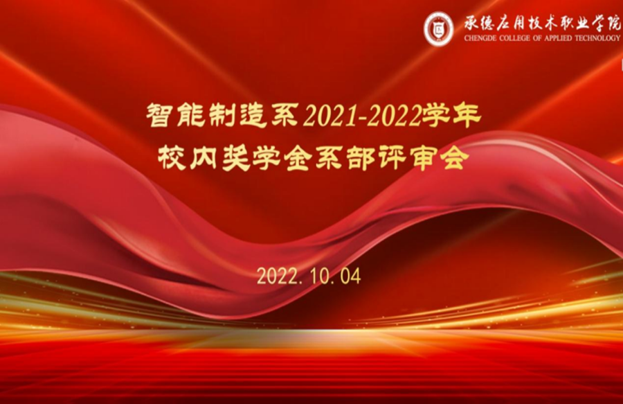 智能制造系召开 2021-2022学年度学院奖学金评审会