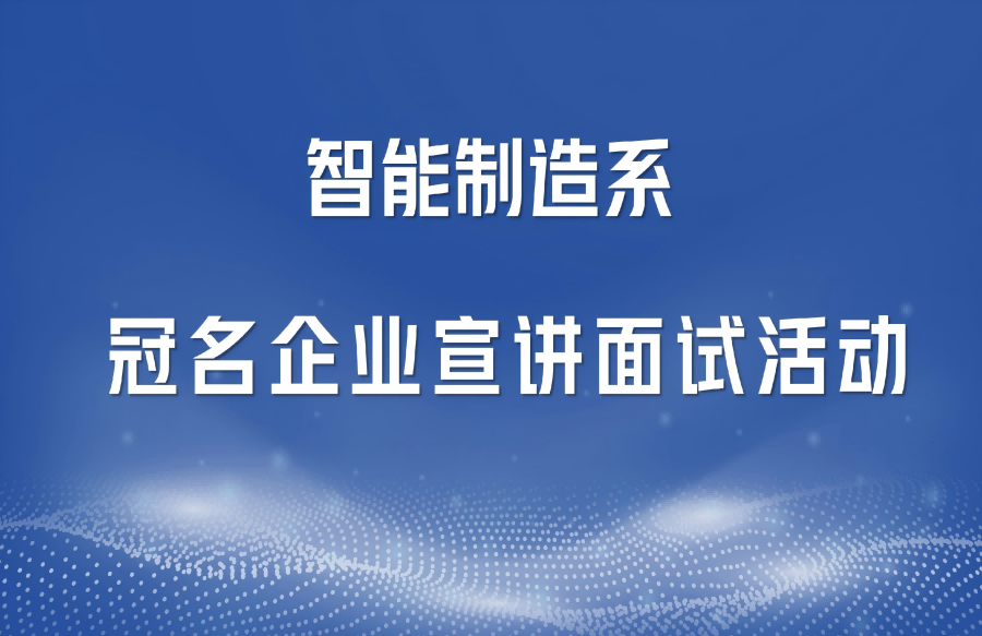 名企宣讲揽英才 精准赋能促就业