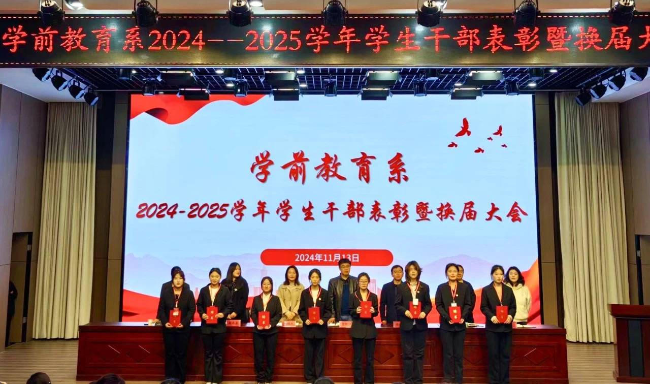 学前教育系||2024-2025学年学生干部表彰暨换届大会圆满结束！