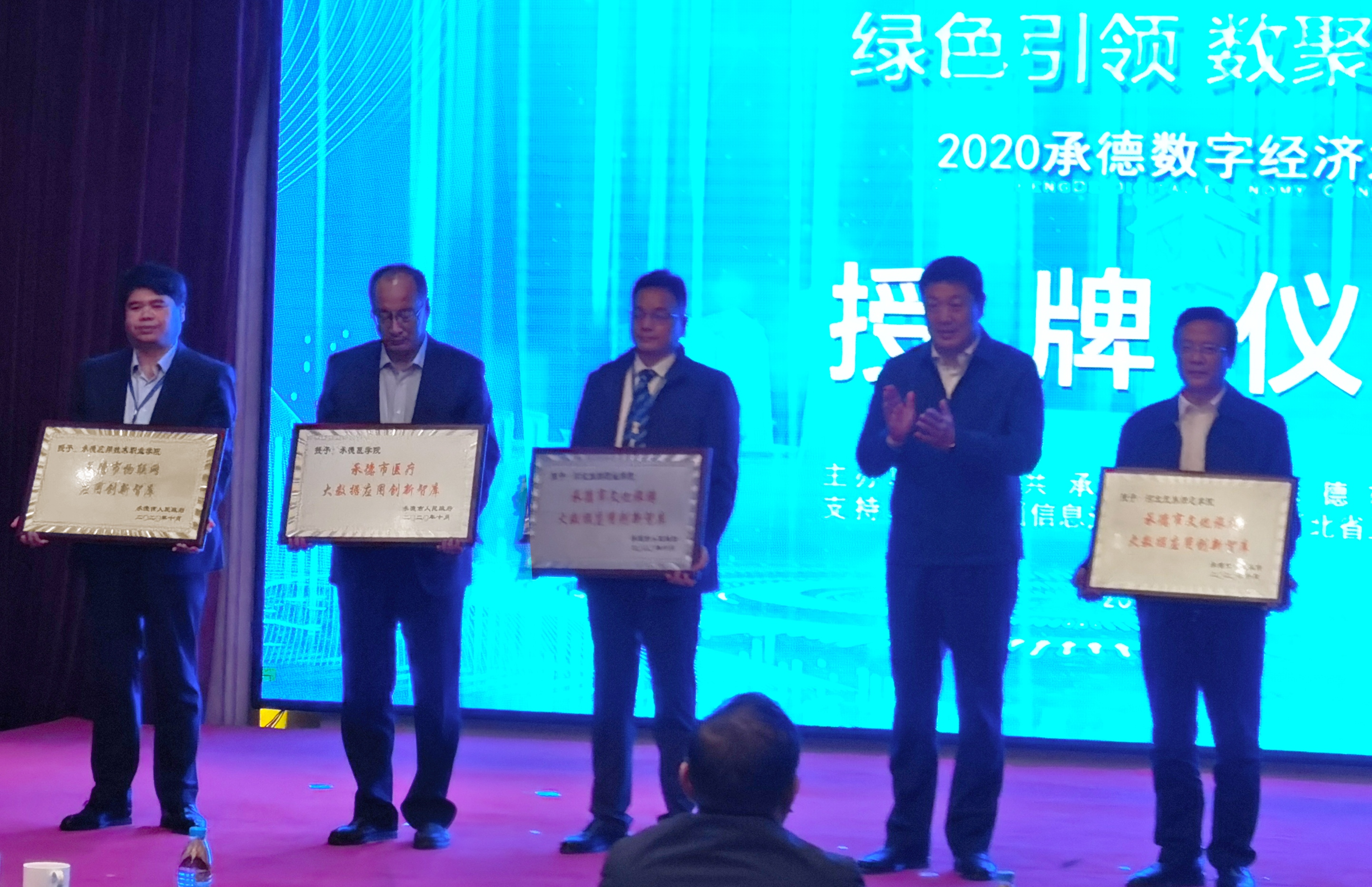 承德数字经济大会.jpg