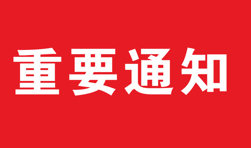 关于做好365英国上市公司官网 2022年中级职称申报推荐工作的预通知