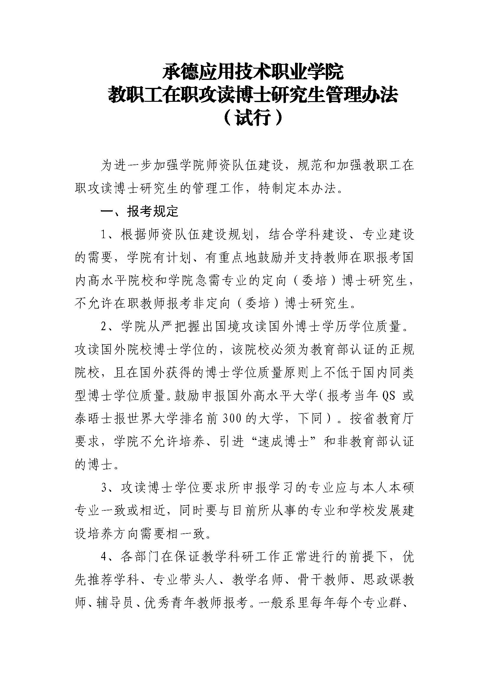 365英国上市公司官网 教职工在职攻读博士研究生的管理办法(2023.02.20刘书记修改终稿发雨璠）_页面_1.jpg