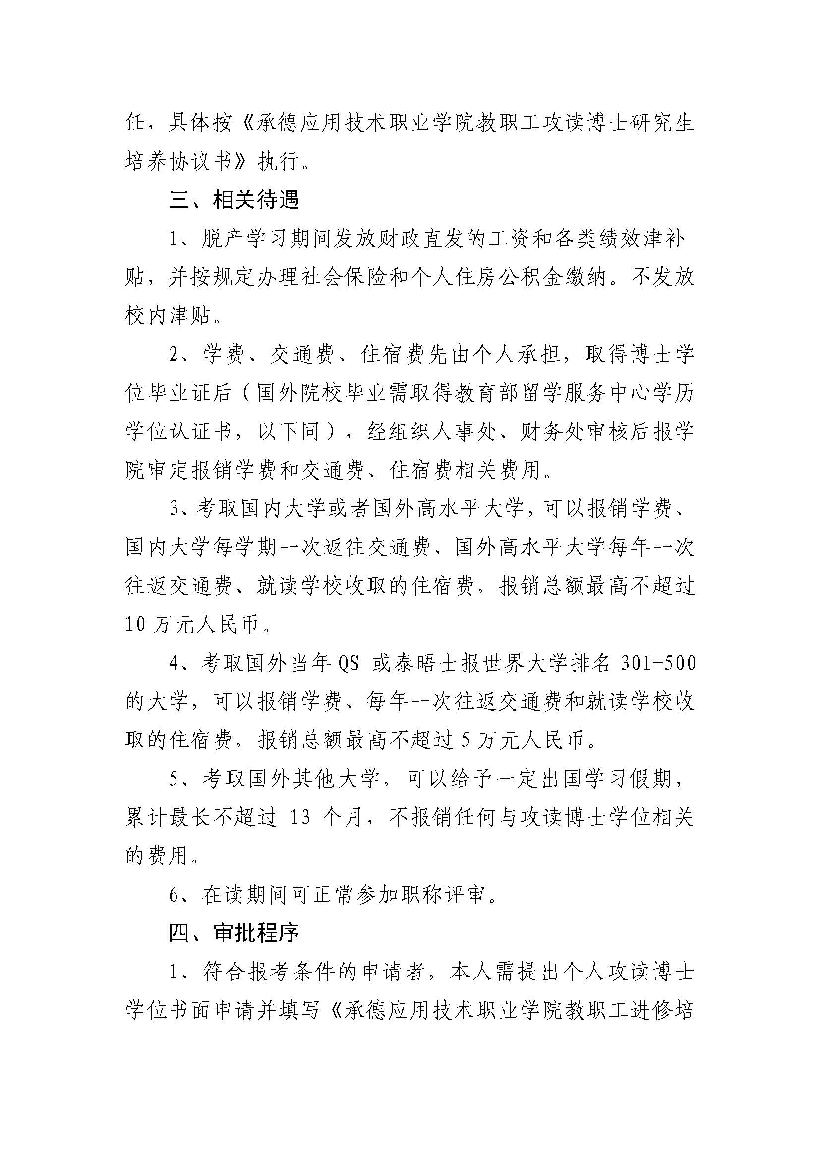 365英国上市公司官网 教职工在职攻读博士研究生的管理办法(2023.02.20刘书记修改终稿发雨璠）_页面_3.jpg