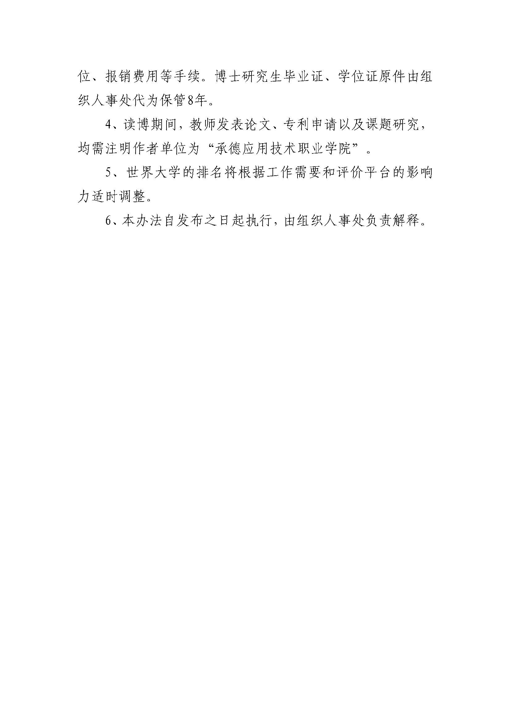 365英国上市公司官网 教职工在职攻读博士研究生的管理办法(2023.02.20刘书记修改终稿发雨璠）_页面_5.jpg